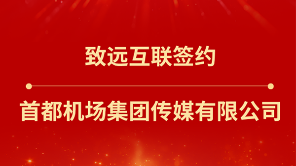 云顶集团(中国)，首都机场集团传媒